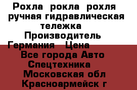 Рохла (рокла, рохля, ручная гидравлическая тележка) › Производитель ­ Германия › Цена ­ 5 000 - Все города Авто » Спецтехника   . Московская обл.,Красноармейск г.